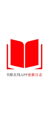 广州市[安卓APK] 书酷在线APP更新日志（最新版本：v2.0.1125）